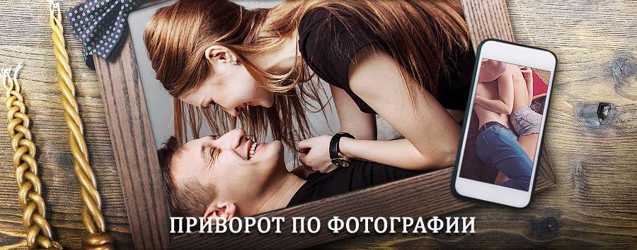 Сильный приворот по фотографии | Свободный