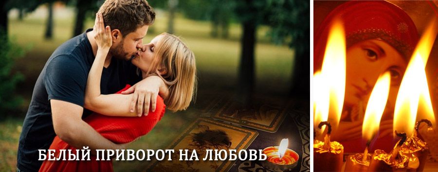 Приворот в домашних условиях на мужчину в Свободном