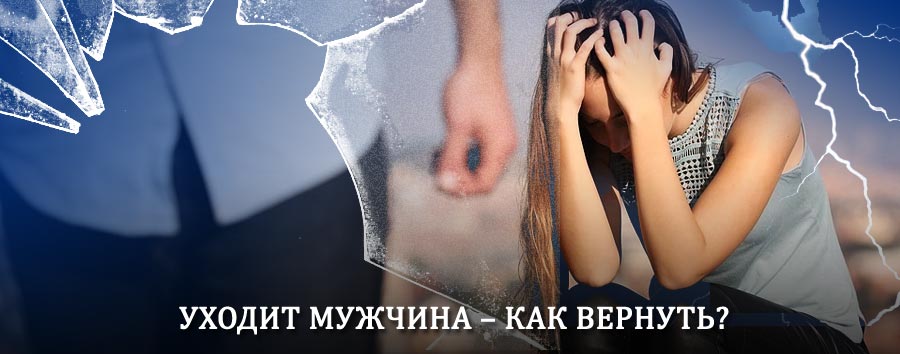 Как вернуть мужа в семью – действенный способ от гадалки в Свободном