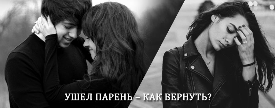 Как вернуть парня после расставания – действенный приворот от гадалки в Свободном